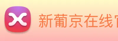 新葡京在线官网 logo